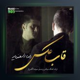 آهنگ قاب عکس از رضا اسفندیار