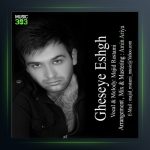 آهنگ قصه عشق از مجید رستمی