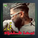 آهنگ قمار از نیما گلنژاد