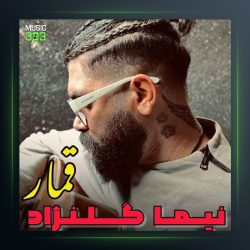 آهنگ قمار از نیما گلنژاد