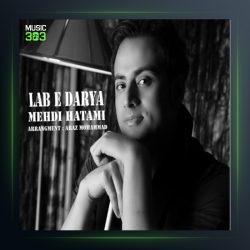 آهنگ لب دریا از مهدی حاتمی