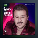 آهنگ لجباز از مهدی اسکندری