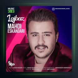 آهنگ لجباز از مهدی اسکندری