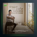 آهنگ مات و مبهوت از هاشم رمضانی