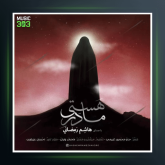 آهنگ مادر هستی از هاشم رمضانی