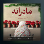 آهنگ مادرانه از هاشم رمضانی