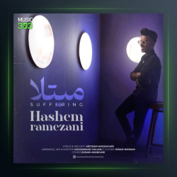 آهنگ مبتلا از هاشم رمضانی