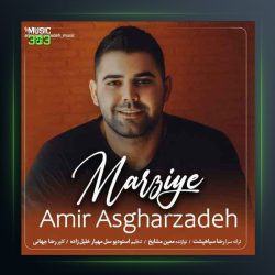 آهنگ مرضیه از امیر اصغرزاده