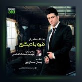 آهنگ مرو با دیگری از رضا اسفندیار