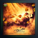 آهنگ معشوقه از حمیدرضا علیخانی