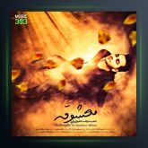 آهنگ معشوقه از حمیدرضا علیخانی