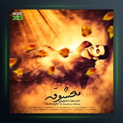 آهنگ معشوقه از حمیدرضا علیخانی