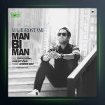 آهنگ من بی من از مجید رستمی