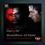 آهنگ من و تو از حمیدرضا علیخانی