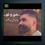 آهنگ من و تو از نیما گلنژاد