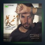 آهنگ منم دعوتم از امین علیپور