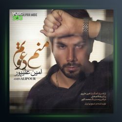 آهنگ منم دعوتم از امین علیپور