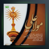 آهنگ مولا علی از هاشم رمضانی