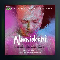 آهنگ نمیدونی از حمیدرضا علیخانی