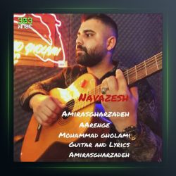 آهنگ نوازش از امیر اصغرزاده