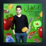 آهنگ نوروز امسال از حمیدرضا علیخانی