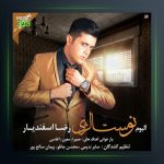 آهنگ نوستالژی از رضا اسفندیار