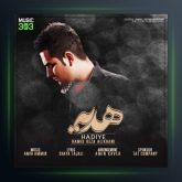 آهنگ هدیه از حمیدرضا علیخانی