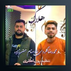 آهنگ هلاک از محمدرضا گلردی و بهنام حسن زاده