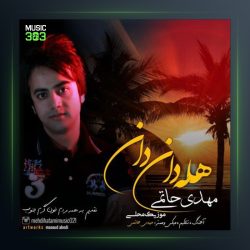 آهنگ هله دان دان از مهدی حاتمی
