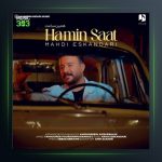 آهنگ همین ساعت از مهدی اسکندری