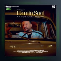 آهنگ همین ساعت از مهدی اسکندری
