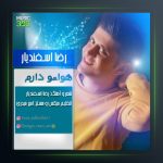 آهنگ هواتو دارم از رضا اسفندیار