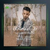 آهنگ وقتی که میخندی از هاشم رمضانی