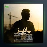 آهنگ پاییز از حمیدرضا علیخانی