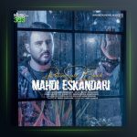 آهنگ پاییز سال بعد از مهدی اسکندری