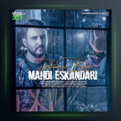 آهنگ پاییز سال بعد از مهدی اسکندری