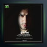 آهنگ پیاده رو از حسین قربانپور