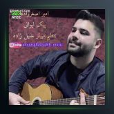 آهنگ پیک لیوانی از امیر اصغرزاده