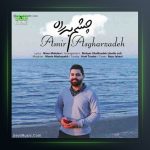 آهنگ چشم به راه از امیر اصغرزاده