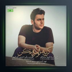 آهنگ گریه هاتو حروم نکن از حسین قربانپور