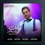 آهنگ گل اناری از مهدی حاتمی