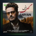 آهنگ گل فروش از فریان