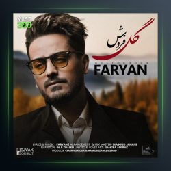 آهنگ گل فروش از فریان