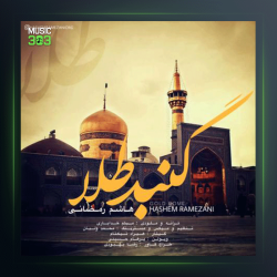 آهنگ گنبد طلا از هاشم رمضانی
