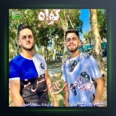 آهنگ گواه از محمدرضا گلردی و ابوالفضل متو