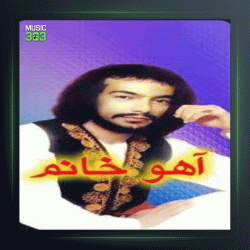 آهنگ آهو خانم از درویش مصطفی جاویدان