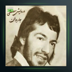 آهنگ بابا بزرگ از درویش مصطفی جاویدان