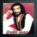 آهنگ بابا کوهی از درویش مصطفی جاویدان