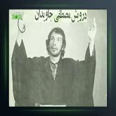 آهنگ بشنوید از من از درویش مصطفی جاویدان