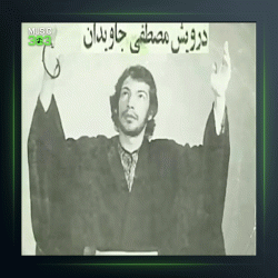 آهنگ بشنوید از من از درویش مصطفی جاویدان